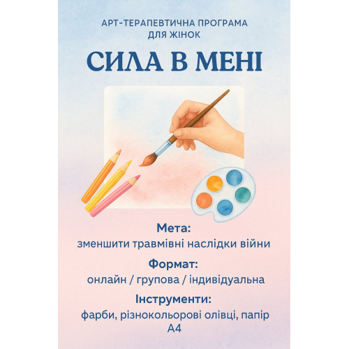 Арттерапевтична програма для жінок, «Сила в мені»