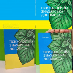 Книга Психологічна Знахарська допомога