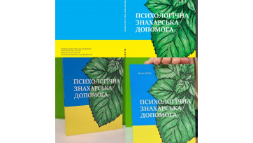 Книга Психологічна Знахарська допомога