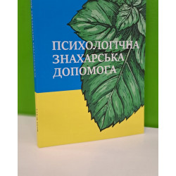 Книга Психологічна Знахарська допомога