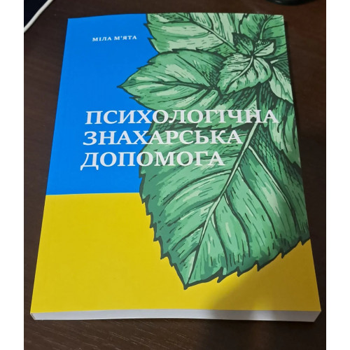 Книга, Психологічна-Знахарська допомога 