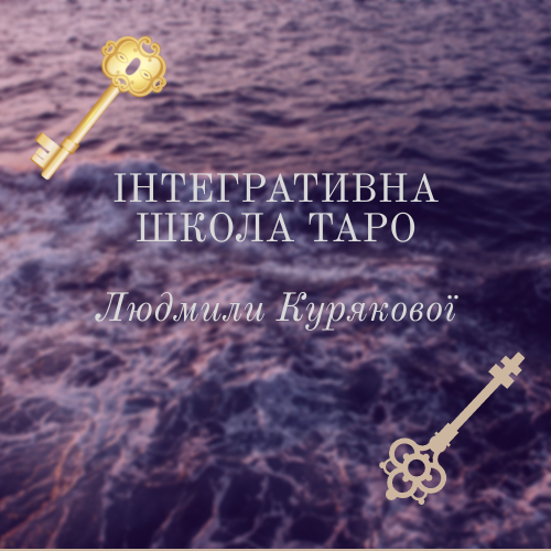 Навчання, Таро-інтегративний підхід