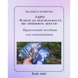 Книга, Таро ключі до підсвідомості
