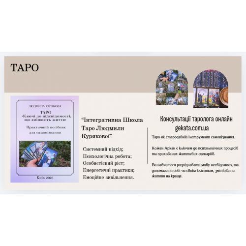 Онлайн консультація Таро